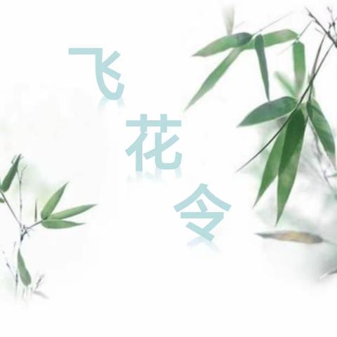 诵读经典诗词，传承中华文化——七14班飞花令诗词大赛