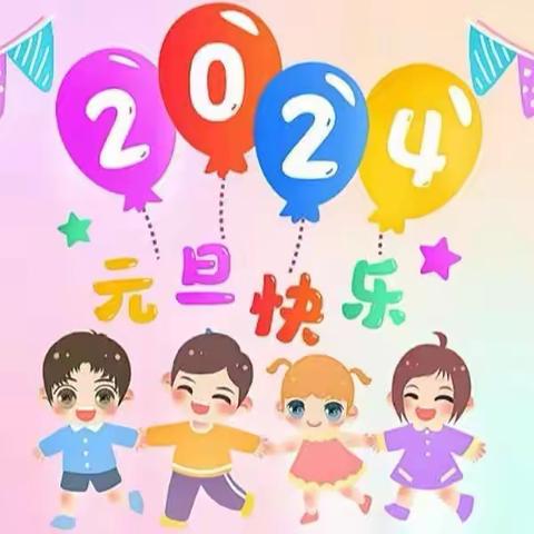 【元旦放假通知】金惠幼儿园2024年元旦放假通知及温馨提示