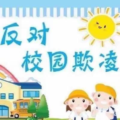 防校园欺凌、为成长护航——友谊幼儿园开展预防校园欺凌宣传教育活动