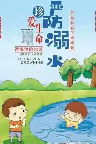 《珍爱生命预防溺水》龙泉福居幼儿园安全教育