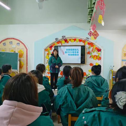 预防传染病 我们在行动 ——2024年龙泉福居幼儿园冬季预防传染病培训