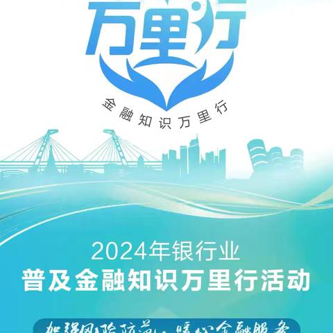 银宏支行开展普及金融知识万里行活动