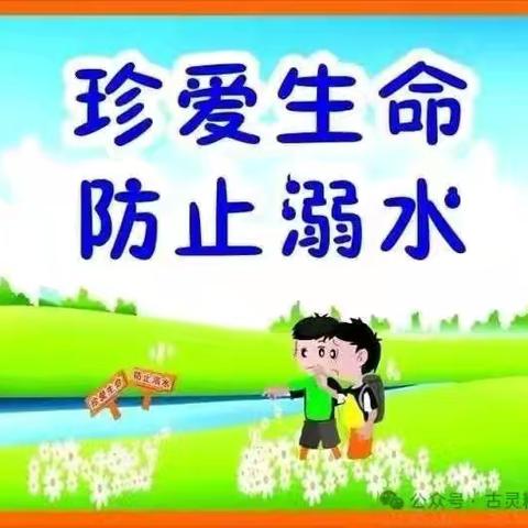 中宁县鹿鸣幼儿园 珍爱生命·预防溺水——防溺水安全知识宣传