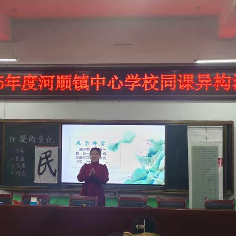 异构启思，同课提质，聚力成长 —— 河顺镇中心学校开展同课异构教研活动