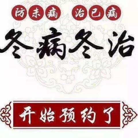 兴庆区丽景街社区卫生服务中心 ——“冬病冬治”三九贴开始预约啦！！