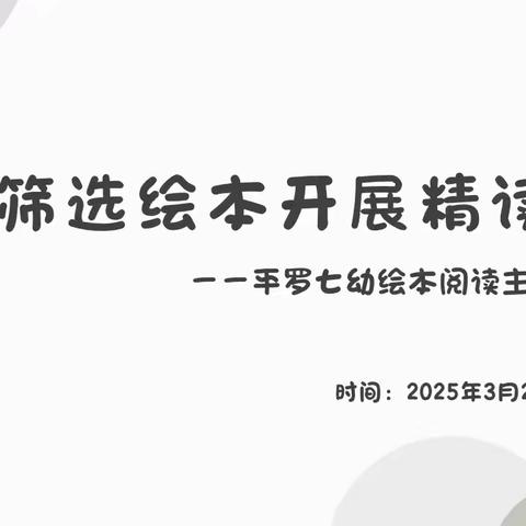 聚焦绘本筛选，共研阅读之美——平罗七幼绘本阅读主题教研活动纪实