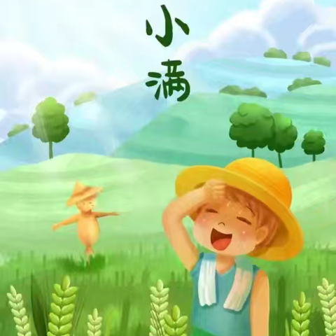 迎小满，见成长——大一班二十四节气之小满主题活动纪实