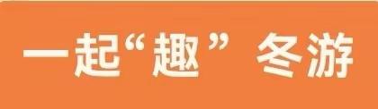 大手拉小手，亲子共欢乐——腾冲市滇滩镇水城幼儿园冬游活动