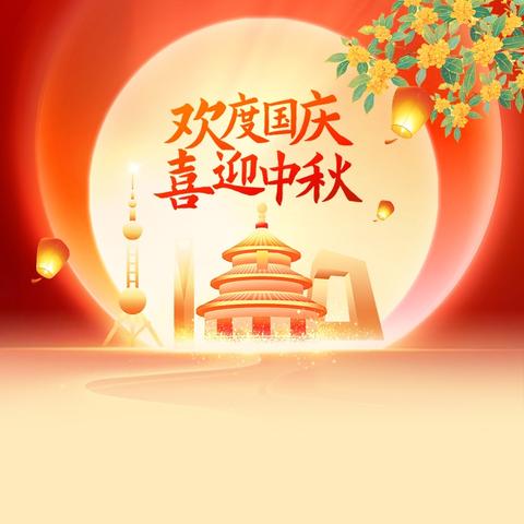 拾一缕秋光，赴一场幸福成长之约——国庆节中秋节七年级十一假期喜庆温馨寄语