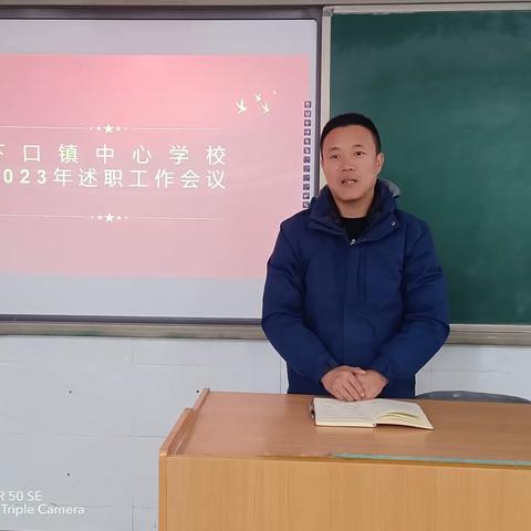 下口镇中心学校 2023年述职工作大会