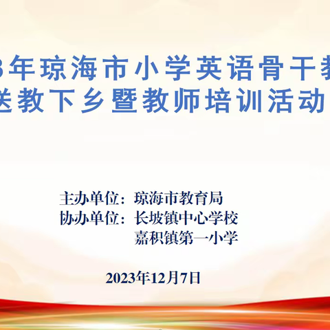 送教下乡促均衡  同课异构共成长 ——2023年琼海市小学英语骨干教师送教下乡暨教师培训活动