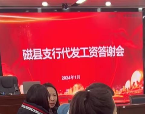 磁县支行开展代发工资客户答谢会