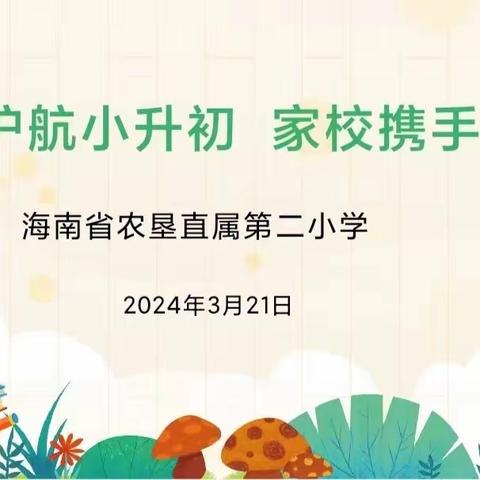 齐心护航小升初  家校携手育未来—海南省农垦直属第二小学六年级家长会