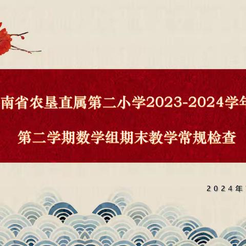 教研｜立足常规抓教学  深入检查促提升——海南省农垦直属第二小学2023-2024学年度第二学期期末数学组常规教学检查