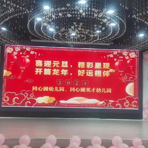 沂南银座同心圆幼教2024元旦晚会