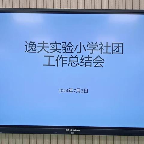 寓教于乐，启迪智慧 ——逸夫实验小学本校社团工作总结