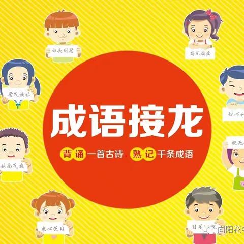 品经典，听妙语 ——2023—2024学年第二学期成女接龙社团总结