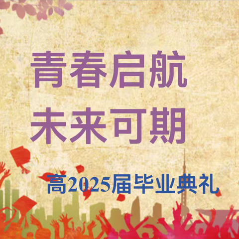 青春启航 未来可期
