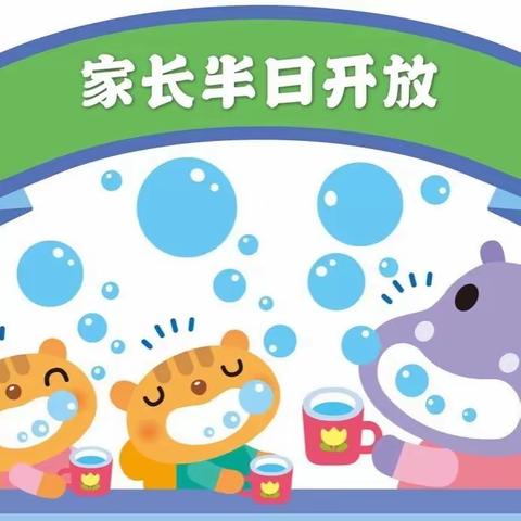 【幸福邀约】活力宝贝幼儿园“家长半日开放日”活动邀请函