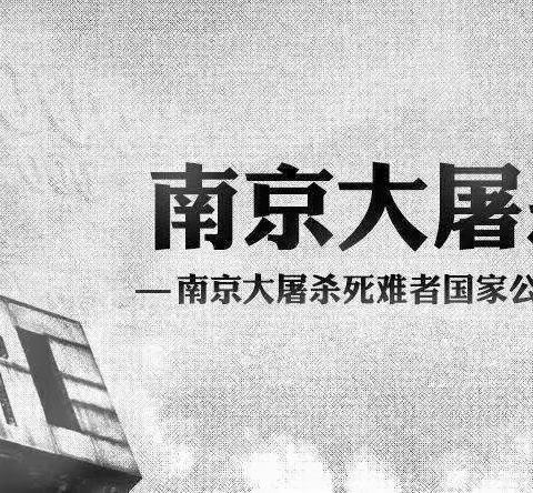 “国家公祭日，缅怀永不忘”_建华实验小学小楼校区幼儿园国家公祭日美篇