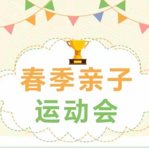 春“趣”春来，跃动“悦”嗨——建华实验小学小楼校区幼儿园春季亲子运动会