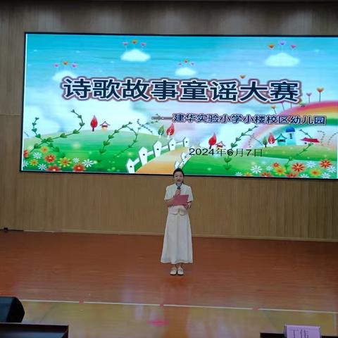 “童话润童心，故事暖童年”——建华实验小学小楼校区幼儿园诗歌故事童谣大赛