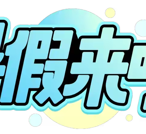 快乐暑假 平安伴夏——七贤镇佐眼明德中心小学2024暑期放假通知及安全温馨提示