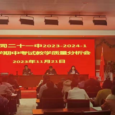 精准分析  笃行不殆——大同二十一中2023-2024—1期中考试质量分析会