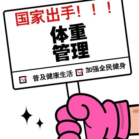 中医助力体重管理年，共促全民健康