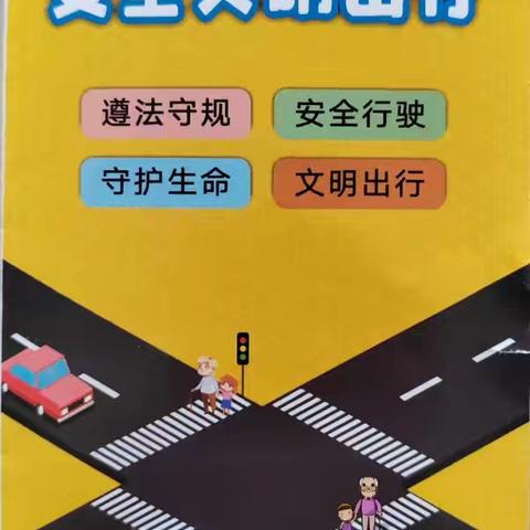 渭泉村关爱“一老一小”呵护安全出行宣传