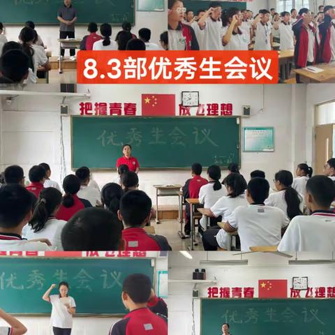 奋斗的青春最美丽 ——新城中学8·3部学生会议