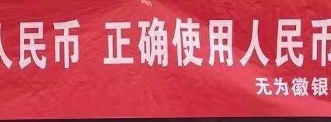 无为徽银村镇银行蜀山支行开展“爱护人民币，正确使用人民币图样”活动