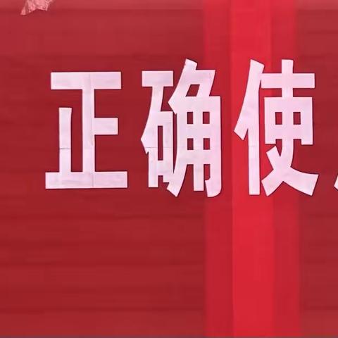 无为徽银村镇银行蜀山支行开展“爱护人民币 正确使用人民币图样”知识宣传