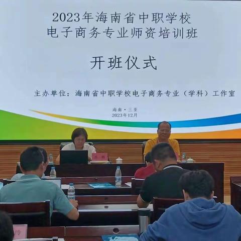 提升专业能力，助力自贸港建设—2023年海南省中职学校电子商务专业师资培训