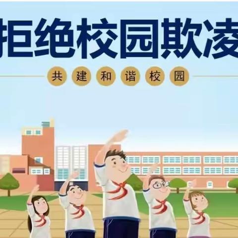 宝峰学区燕庄小学开展“预防校园欺凌 构建文明校园”主题系列教育活动