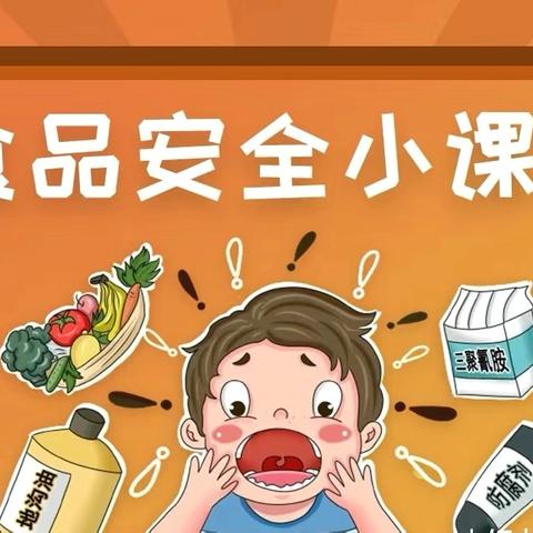 食品安全