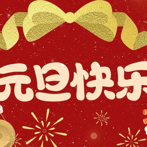 迎元旦 庆新年