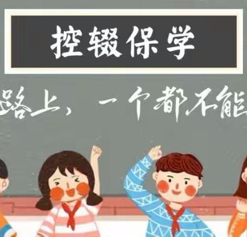 控辍保学 人人有责 ——— 控辍保学知识宣传