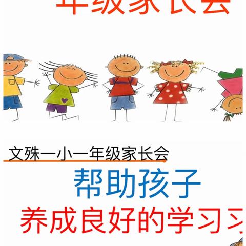 家校协力，共育未来——帮助孩子养成良好学习习惯（文殊中心校一年级家长会）