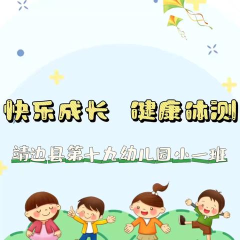 【快乐成长，健康体测】——靖边县第十九幼儿园小一班体能测试活动