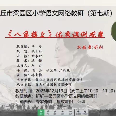 “思行并进，以研促教"——记商丘市梁园区民主路第一小学语文第七期网络教研活动