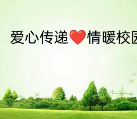 【民一德育之窗】“爱心传递 情暖校园”主题活动——最美人间五月天，情暖爱心传校园