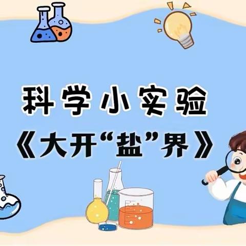 “咦？我发现一个小秘密”——城北幼儿园科学小实验第60期之《大开“盐”界》