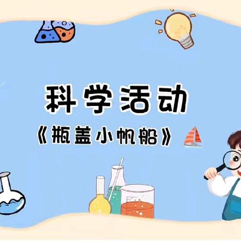 “咦？我发现一个小秘密”——城北幼儿园科学小实验第84期之《瓶盖小帆船》