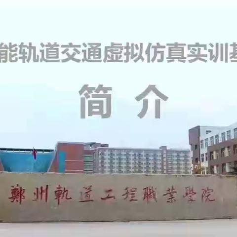 郑州轨道工程职业学院2024招生简章