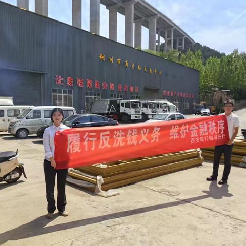 西安银行铜川分行开展反洗钱、防电诈宣传活动