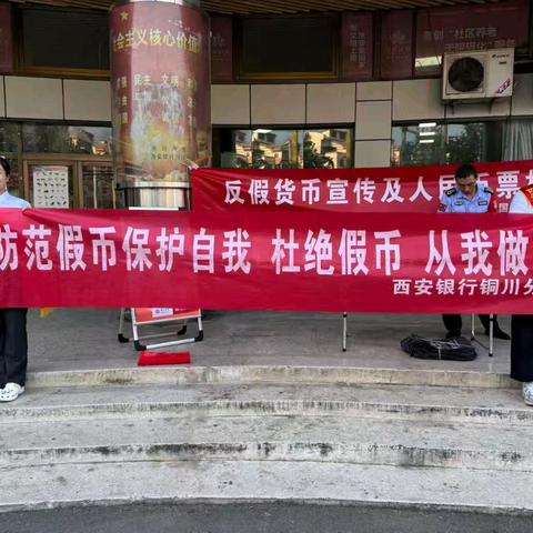 西安银行铜川耀州区支行开展反假币宣传活动