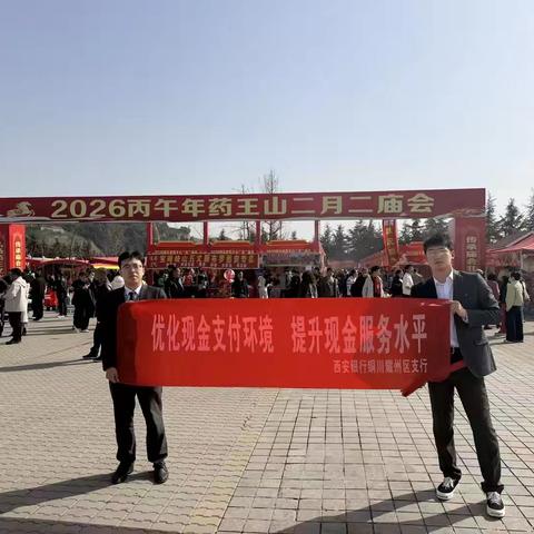 药王山庙会宣反诈 真币假币辨分明——西安银行耀州区支行开展反假货币主题宣传