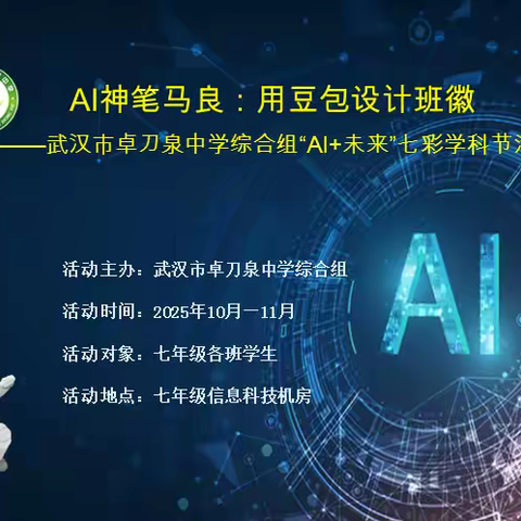 AI神笔马良：用豆包设计班徽——武汉市卓刀泉中学综合组“AI+未来”七彩学科节活动