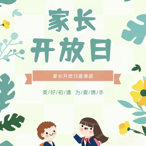 兴义市百春幼儿园 大班组家长开放日 欢迎您的到来！